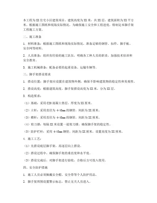 脚手架工程施工方案完整版