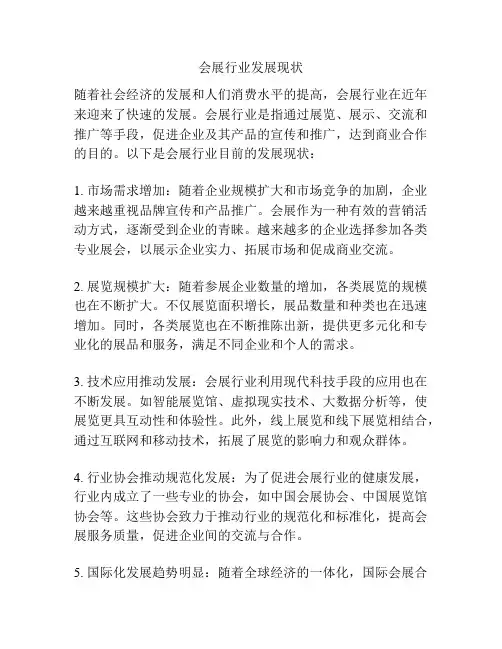 会展行业发展现状