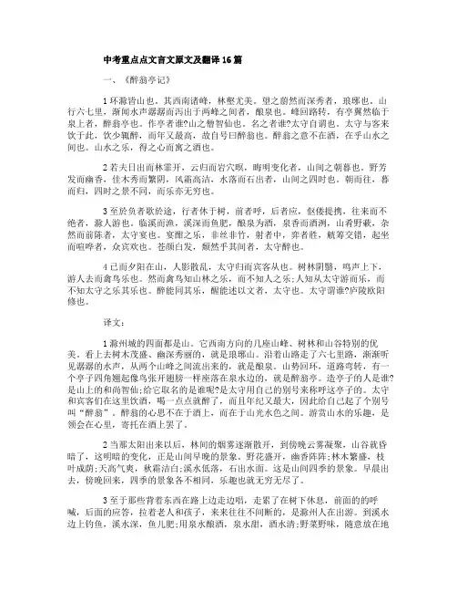 中考重点点文言文原文及翻译16篇