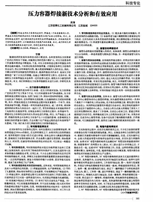 压力容器焊接新技术分析和有效应用