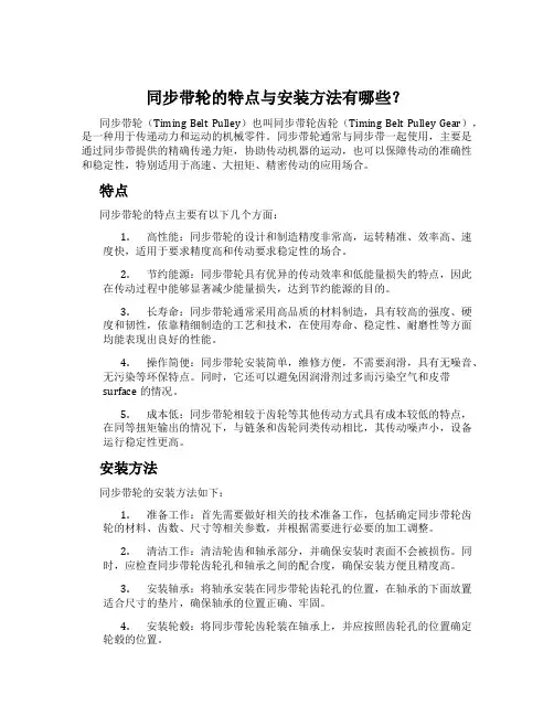 同步带轮的特点与安装方法有哪些？