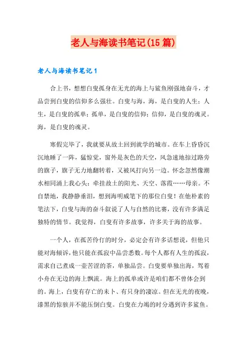 老人与海读书笔记(15篇)【实用模板】