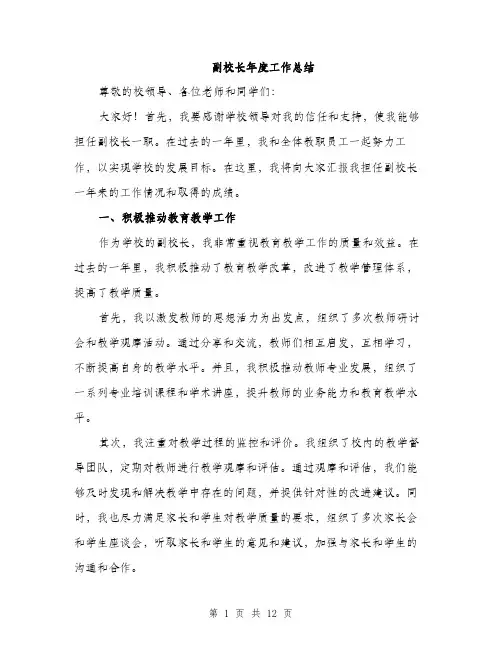 副校长年度工作总结（4篇）