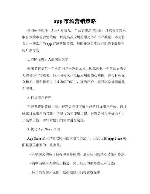 app市场营销策略