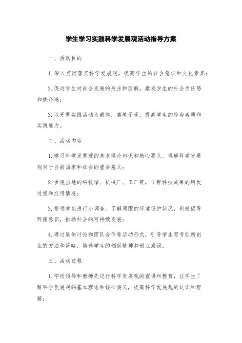 学生学习实践科学发展观活动指导方案