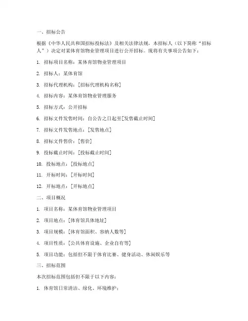 体育馆物管招标文件