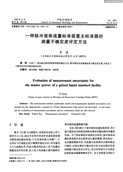 一种脉冲液体流量标准装置主标准器的测量不确定度评定方法