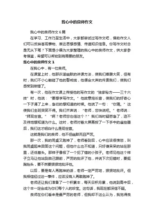 我心中的良师作文6篇