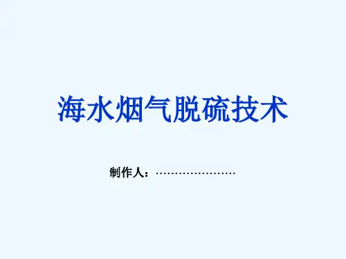 海水烟气脱硫技术