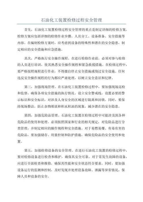 石油化工装置检修过程安全管理