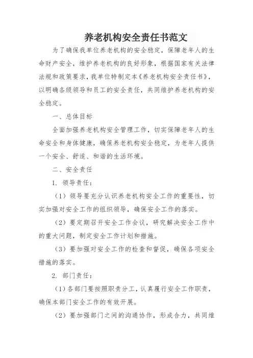 养老机构安全责任书范文