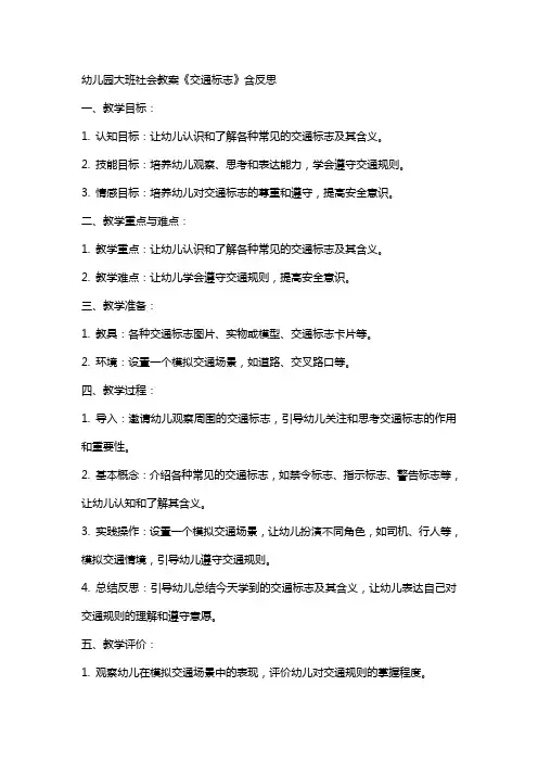 幼儿园大班社会教案《交通标志》含反思