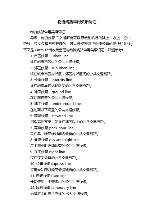 物流线路常用英语词汇