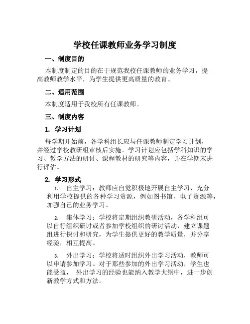 学校任课教师业务学习制度