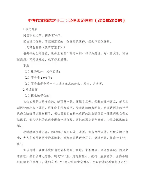 中考作文精选之十二：记住该记住的 (改变能改变的)