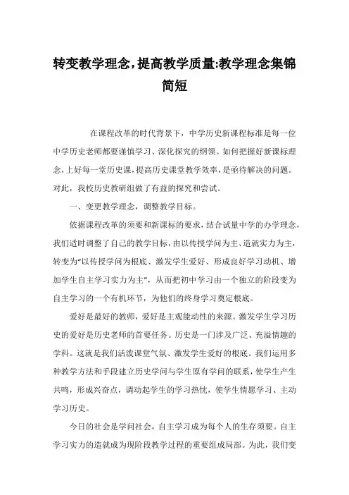 转变教学理念,提高教学质量-教学理念集锦简短