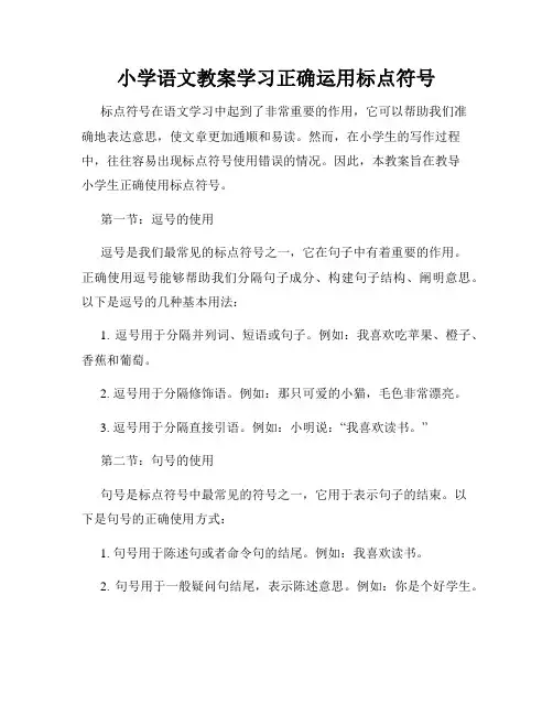 小学语文教案学习正确运用标点符号