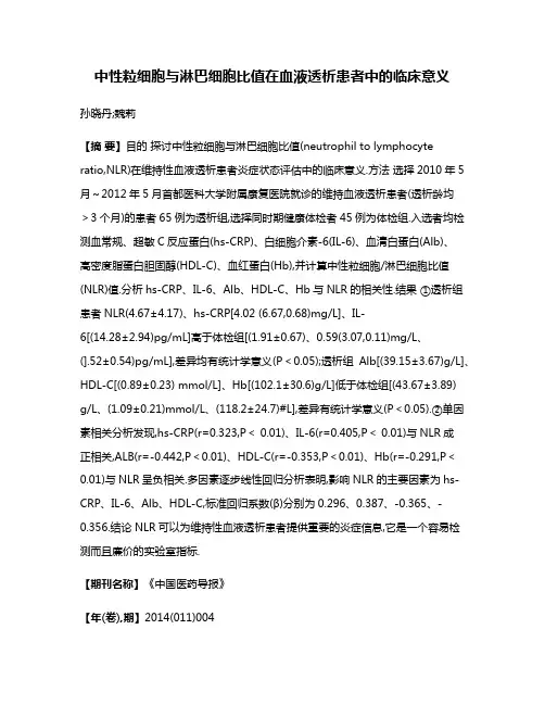 中性粒细胞与淋巴细胞比值在血液透析患者中的临床意义