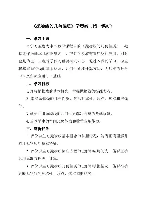 《3.3.2 抛物线的几何性质》学历案-中职数学高教版21拓展模块一上册