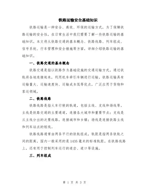 铁路运输安全基础知识