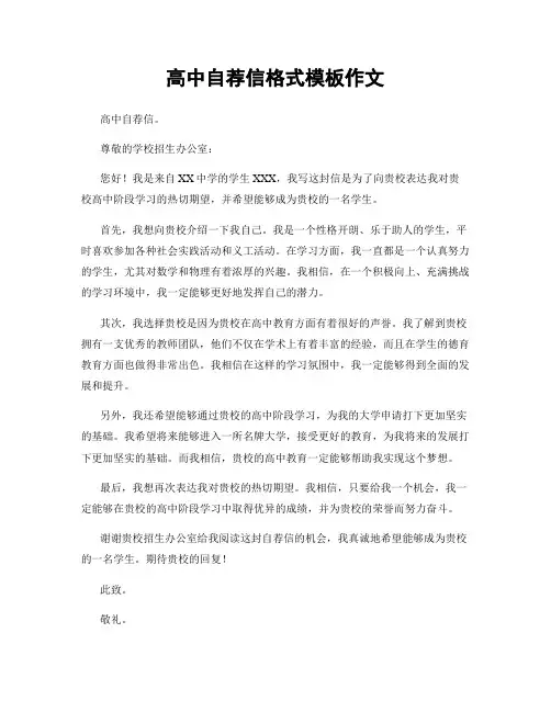 高中自荐信格式模板作文