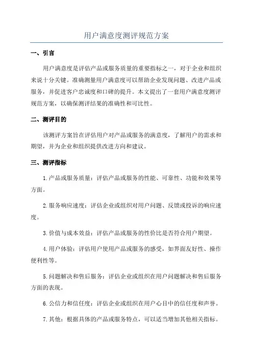 用户满意度测评规范方案