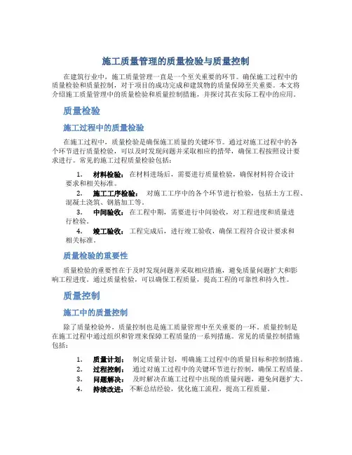 施工质量管理的质量检验与质量控制