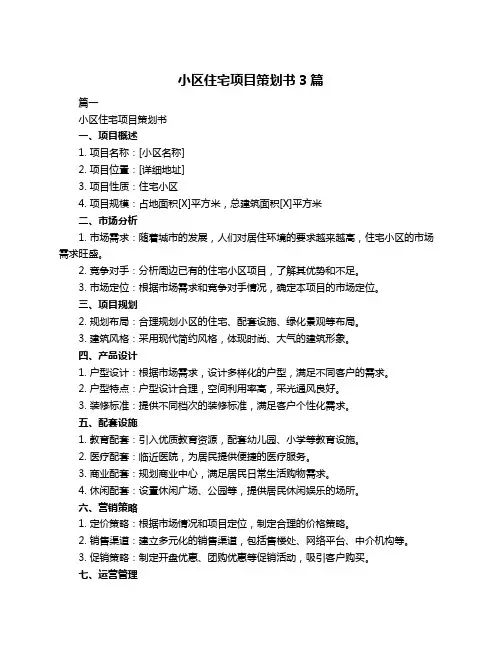 小区住宅项目策划书3篇