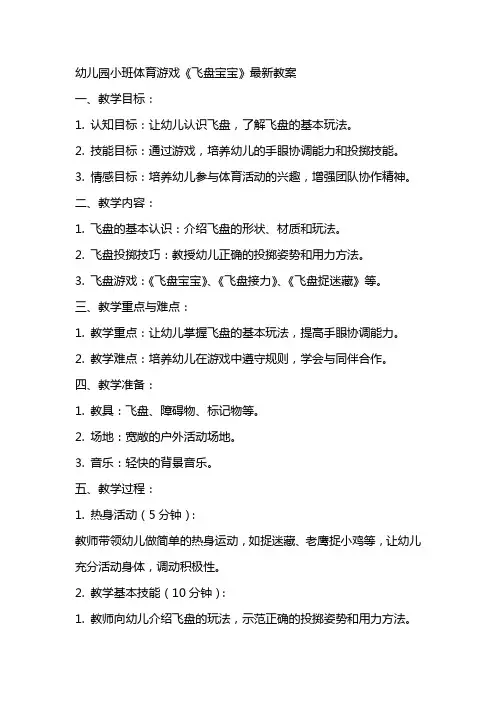 幼儿园小班体育游戏《飞盘宝宝》教案