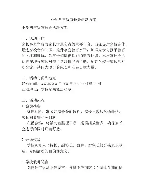 小学四年级家长会活动方案
