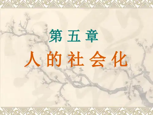 社会学 第五章  人的社会化