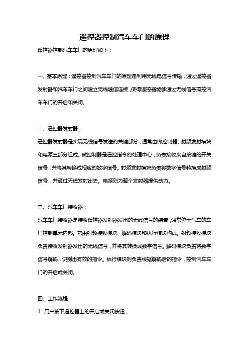 遥控器控制汽车车门的原理