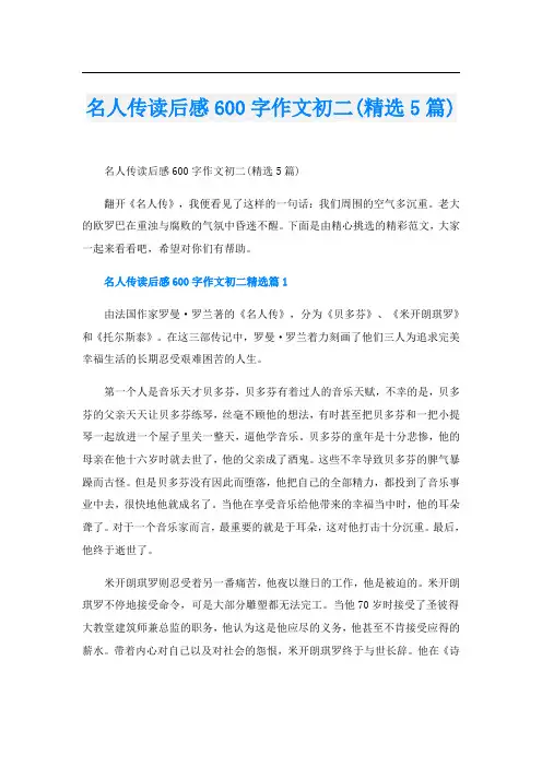 名人传读后感600字作文初二(精选5篇)