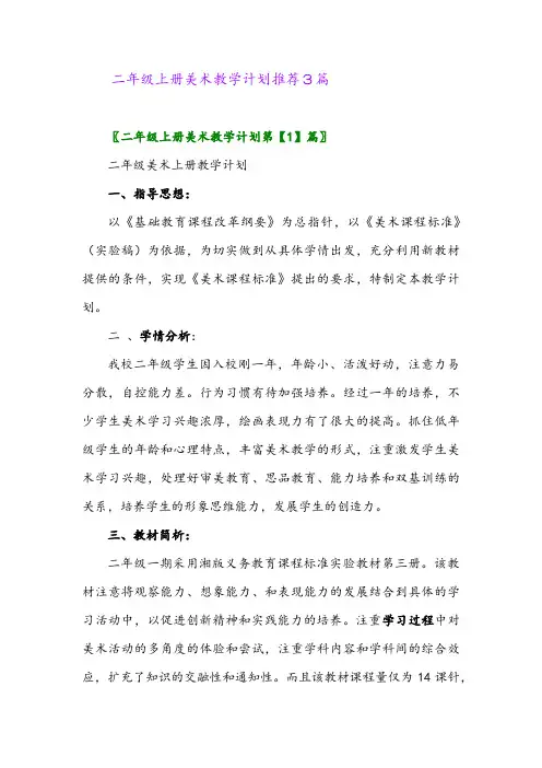 二年级上册美术教学计划推荐3篇