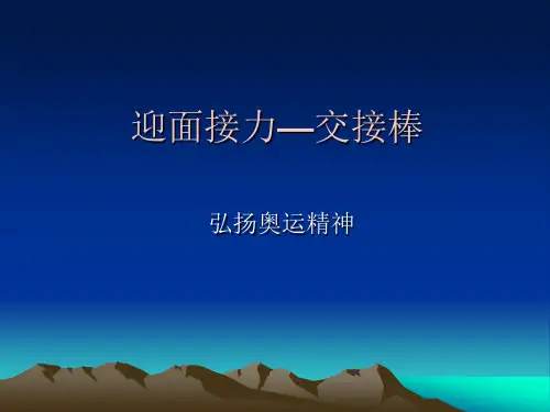 迎面接力-交接棒