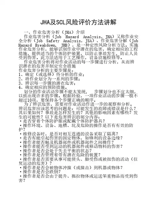 JHA及SCL风险评价方法讲解