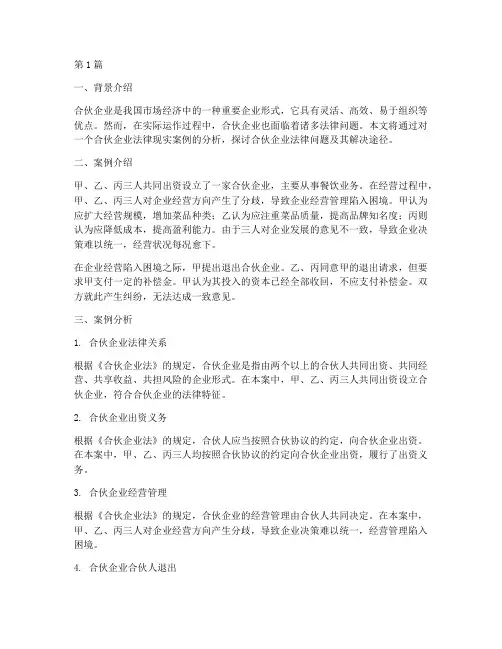 合伙企业法律现实案例(3篇)