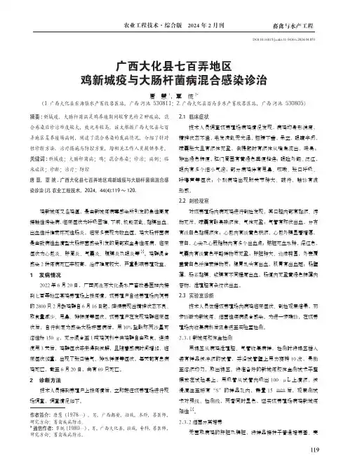 广西大化县七百弄地区鸡新城疫与大肠杆菌病混合感染诊治