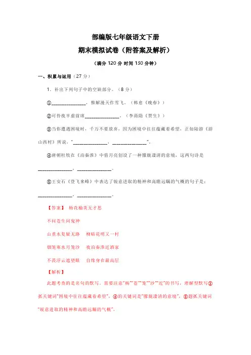 部编版七年级语文下册期末模拟试卷(附答案及解析)