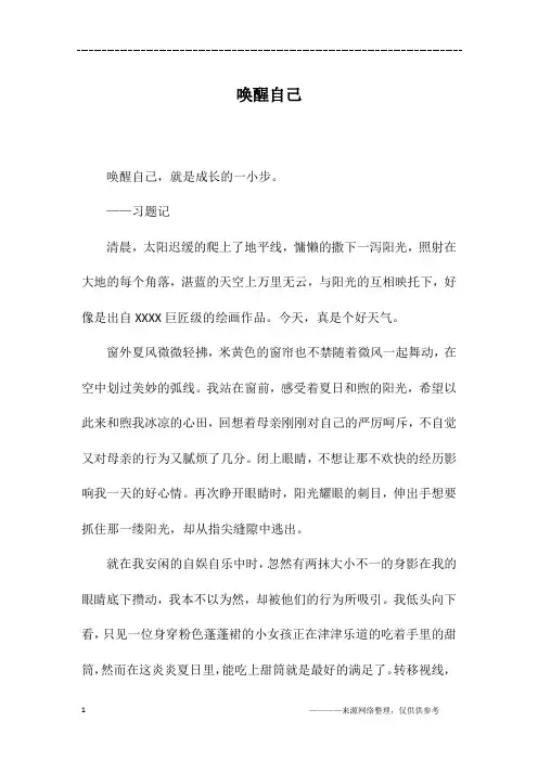 唤醒自己_高一作文_3