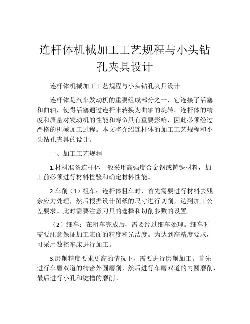 连杆体机械加工工艺规程与小头钻孔夹具设计