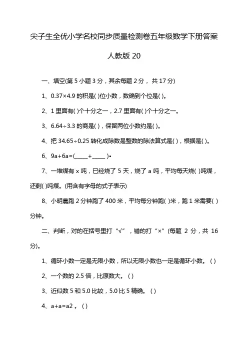 尖子生全优小学名校同步质量检测卷五年级数学下册答案人教版20