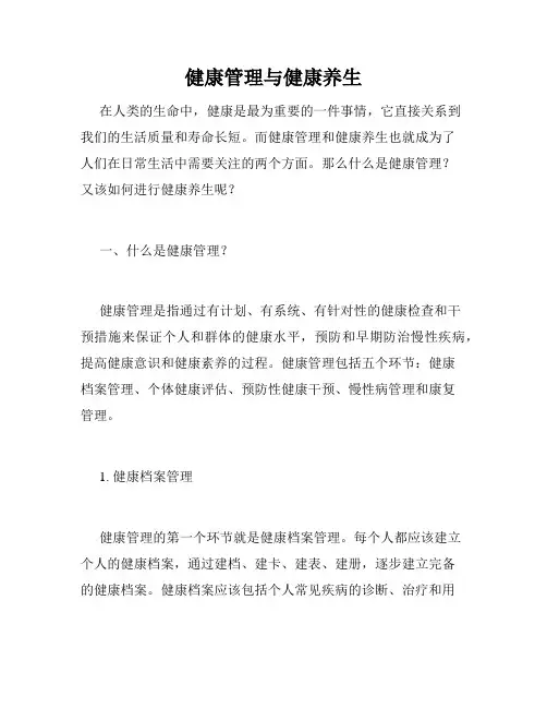 健康管理与健康养生