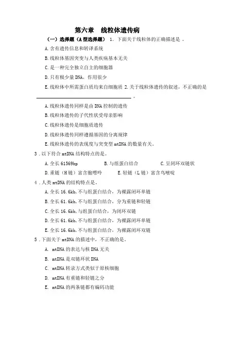 医学遗传学习题附答案线粒体遗传病