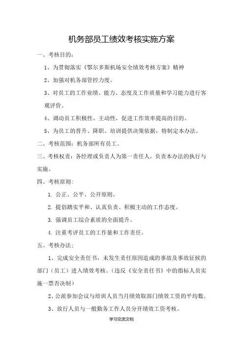 机务绩效考核办法