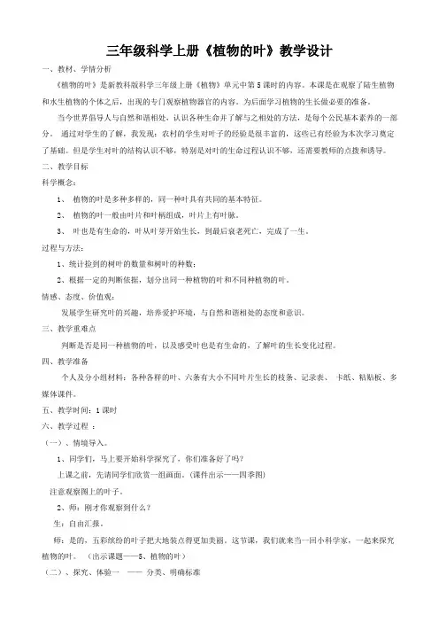 三年级科学上册《植物的叶》教学设计
