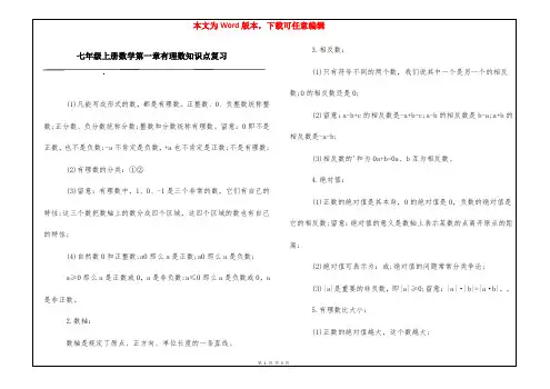 七年级上册数学第一章有理数知识点复习