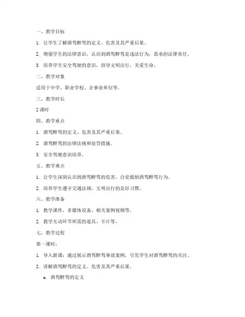 酒驾醉驾宣教教案设计模板