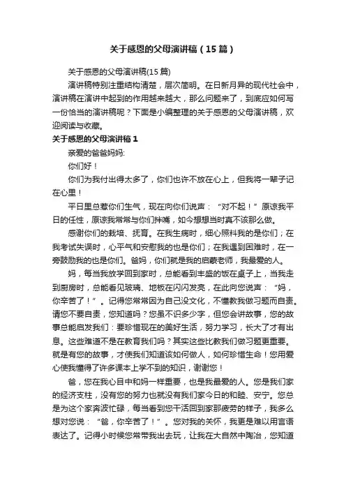 关于感恩的父母演讲稿（15篇）