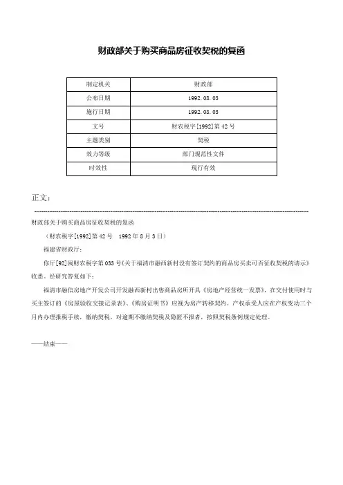 财政部关于购买商品房征收契税的复函-财农税字[1992]第42号